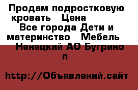 Продам подростковую кровать › Цена ­ 4 000 - Все города Дети и материнство » Мебель   . Ненецкий АО,Бугрино п.